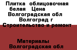 Плитка  облицовочная белая › Цена ­ 2 000 - Волгоградская обл., Волгоград г. Строительство и ремонт » Материалы   . Волгоградская обл.
